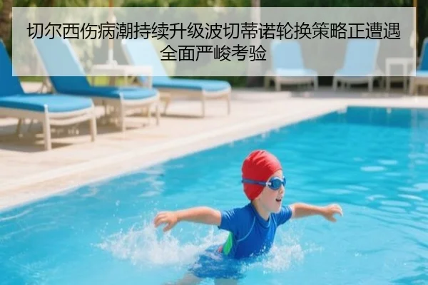 切尔西伤病潮持续升级波切蒂诺轮换策略正遭遇全面严峻考验