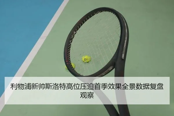 利物浦新帅斯洛特高位压迫首季效果全景数据复盘观察