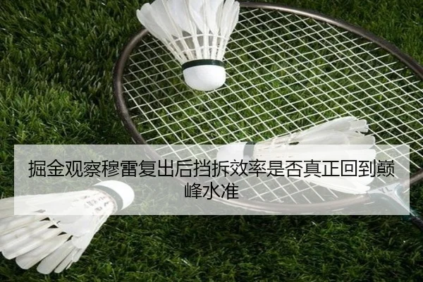掘金观察穆雷复出后挡拆效率是否真正回到巅峰水准
