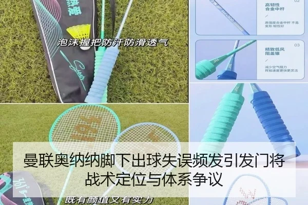 曼联奥纳纳脚下出球失误频发引发门将战术定位与体系争议