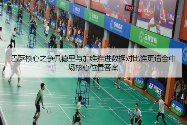 巴萨核心之争佩德里与加维推进数据对比谁更适合中场核心位置答案